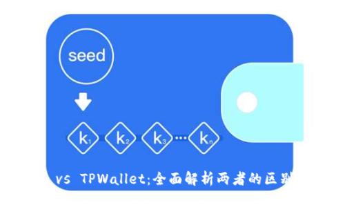 TP Wallet vs TPWallet：全面解析两者的区别与应用场景