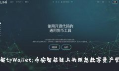 深入了解tpWallet：币安智能链上的理想数字资产管