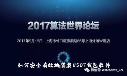 如何安全有效地下载USDT钱包软件