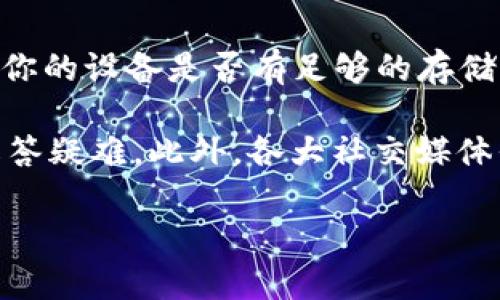   如何下载和使用TP Wallet软件：完整指南 / 
 guanjianci TP Wallet, 下载方法, 钱包软件, 加密货币 /guanjianci 

一、什么是TP Wallet？
TP Wallet是一款专注于加密货币管理的数字钱包软件，用户可以轻松存储、管理和交易多种加密资产。TP Wallet的安全性和用户体验都得到了广泛的认可，适合各类投资者，无论是刚入门的新手，还是经验丰富的交易者。

这款软件支持多种币种的存储，包括但不限于比特币、以太坊和基于ERC-20标准的代币。同时，TP Wallet还提供了去中心化交易所的接入，用户可以直接在钱包内进行交易，而无需通过复杂的KYC流程。

二、TP Wallet的下载方法
1. **访问官网**：首先，用户需要访问TP Wallet的官方网站，通常软件的最新版本会在官网上发布。确保你访问的是官方网站，以避免下载到恶意软件。

2. **选择合适的版本**：TP Wallet通常提供多个版本，针对不同的平台，例如Windows、Mac、iOS和Android。用户需要根据自己的设备选择对应的版本，点击下载链接即可。

3. **安装软件**：下载完成后，用户需要打开下载的安装文件。根据提示进行安装，通常只需点击