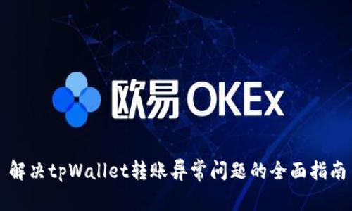 解决tpWallet转账异常问题的全面指南