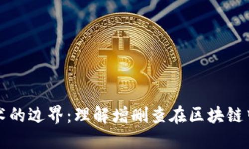 区块链技术的边界：理解增删查在区块链中的局限性
